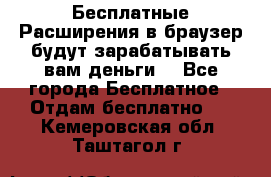 Бесплатные Расширения в браузер будут зарабатывать вам деньги. - Все города Бесплатное » Отдам бесплатно   . Кемеровская обл.,Таштагол г.